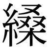 縔: Serifenschrift (Songti/Mingti) 縔: Serifenschrift (Songti/Mingti)