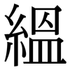 縕: Serifenschrift (Songti/Mingti)