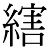 縖: Serifenschrift (Songti/Mingti) 縖: Serifenschrift (Songti/Mingti)
