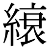 縗: Serifenschrift (Songti/Mingti)