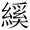 縘: Serifenschrift (Songti/Mingti) 縘: Serifenschrift (Songti/Mingti)