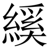 縘: Serifenschrift (Songti/Mingti)