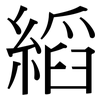 縚: Serifenschrift (Songti/Mingti)