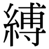 縛: Serifenschrift (Songti/Mingti)