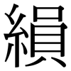 縜: Serifenschrift (Songti/Mingti)