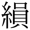 縜: Serifenschrift (Songti/Mingti)