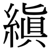 縝: Serifenschrift (Songti/Mingti)