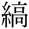 縞: Serifenschrift (Songti/Mingti)