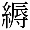 縟: Serifenschrift (Songti/Mingti)