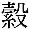 縠: Serifenschrift (Songti/Mingti)