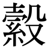 縠: Serifenschrift (Songti/Mingti)