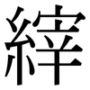 縡: Serifenschrift (Songti/Mingti)