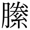 縢: Serifenschrift (Songti/Mingti)