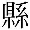 縣: Serifenschrift (Songti/Mingti) 縣: Serifenschrift (Songti/Mingti)
