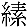 縤: Serifenschrift (Songti/Mingti) 縤: Serifenschrift (Songti/Mingti)
