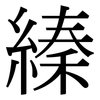 縥: Serifenschrift (Songti/Mingti) 縥: Serifenschrift (Songti/Mingti)