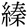 縥: Serifenschrift (Songti/Mingti)