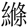 縧: Serifenschrift (Songti/Mingti) 縧: Serifenschrift (Songti/Mingti)