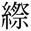 縩: Serifenschrift (Songti/Mingti)