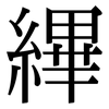 縪: Serifenschrift (Songti/Mingti)