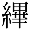 縪: Serifenschrift (Songti/Mingti)