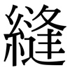 縫: Serifenschrift (Songti/Mingti)