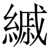 縬: Serifenschrift (Songti/Mingti) 縬: Serifenschrift (Songti/Mingti)