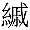 縬: Serifenschrift (Songti/Mingti)