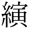 縯: Serifenschrift (Songti/Mingti)