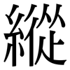 縱: Serifenschrift (Songti/Mingti)
