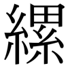 縲: Serifenschrift (Songti/Mingti)