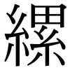 縲: Serifenschrift (Songti/Mingti)