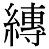 縳: Serifenschrift (Songti/Mingti)