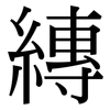 縳: Serifenschrift (Songti/Mingti)