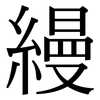 縵: Serifenschrift (Songti/Mingti)
