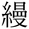 縵: Serifenschrift (Songti/Mingti)