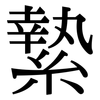 縶: Serifenschrift (Songti/Mingti)