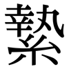 縶: Serifenschrift (Songti/Mingti)