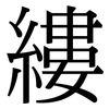縷 縷