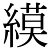 縸: Serifenschrift (Songti/Mingti)