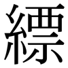 縹: Serifenschrift (Songti/Mingti)