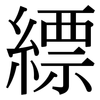 縹: Serifenschrift (Songti/Mingti)