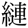 縺: Serifenschrift (Songti/Mingti) 縺: Serifenschrift (Songti/Mingti)