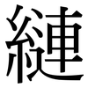 縺: Serifenschrift (Songti/Mingti)