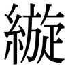 縼: Serifenschrift (Songti/Mingti) 縼: Serifenschrift (Songti/Mingti)