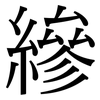 縿: Serifenschrift (Songti/Mingti)