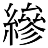 縿: Serifenschrift (Songti/Mingti)