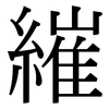 繀: Serifenschrift (Songti/Mingti)