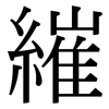 繀: Serifenschrift (Songti/Mingti)