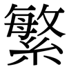 繁 繁